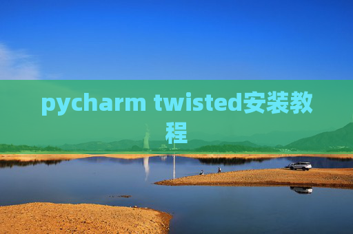 pycharm twisted安装教程 pycharm twisted安装教程